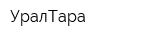УралТара