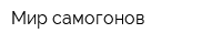 Мир самогонов
