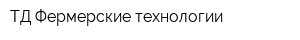 ТД Фермерские технологии