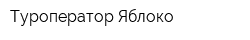 Туроператор Яблоко