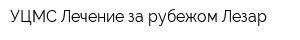 УЦМС Лечение за рубежом Лезар