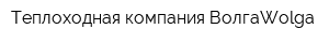 Теплоходная компания ВолгаWolga