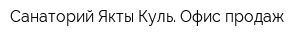 Санаторий Якты-Куль Офис продаж