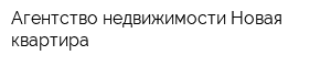 Агентство недвижимости Новая квартира