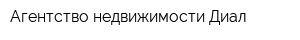 Агентство недвижимости Диал