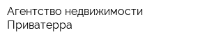 Агентство недвижимости Приватерра
