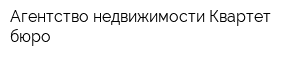 Агентство недвижимости Квартет-бюро