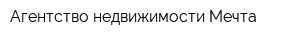 Агентство недвижимости Мечта