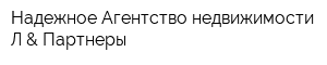 Надежное Агентство недвижимости Л & Партнеры