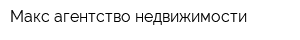 Макс агентство недвижимости
