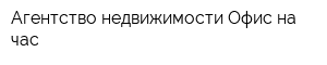 Агентство недвижимости Офис на час