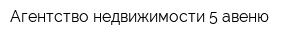 Агентство недвижимости 5 авеню