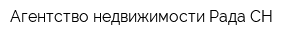 Агентство недвижимости Рада СН