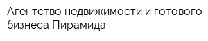 Агентство недвижимости и готового бизнеса Пирамида