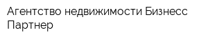 Агентство недвижимости Бизнесс Партнер