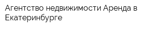 Агентство недвижимости Аренда в Екатеринбурге