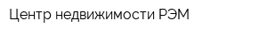 Центр недвижимости РЭМ