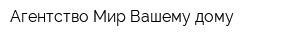 Агентство Мир Вашему дому