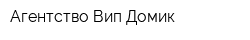 Агентство Вип Домик