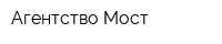 Агентство Мост