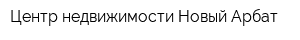 Центр недвижимости Новый Арбат