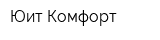 Юит Комфорт