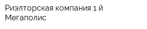 Риэлторская компания 1-й Мегаполис