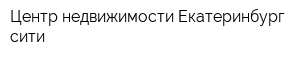 Центр недвижимости Екатеринбург сити