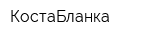 КостаБланка