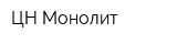 ЦН Монолит