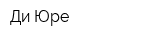 Ди Юре