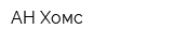 АН Хомс