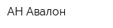 АН Авалон