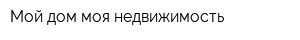 Мой дом моя недвижимость