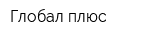 Глобал плюс