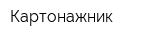 Картонажник
