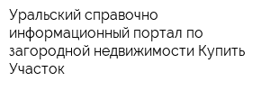 Уральский справочно-информационный портал по загородной недвижимости Купить Участок