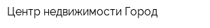 Центр недвижимости Город