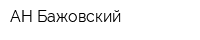 АН Бажовский