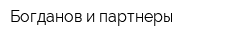 Богданов и партнеры