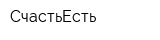 СчастьЕсть