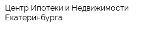 Центр Ипотеки и Недвижимости Екатеринбурга
