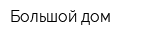 Большой дом