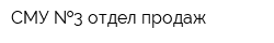 СМУ  3 отдел продаж