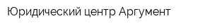 Юридический центр Аргумент