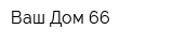 Ваш Дом 66