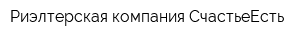 Риэлтерская компания СчастьеЕсть