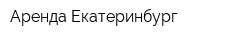 Аренда Екатеринбург