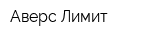 Аверс-Лимит
