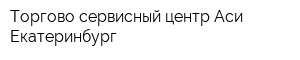 Торгово-сервисный центр Аси-Екатеринбург